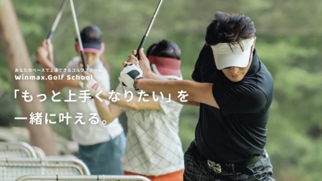 ウィンマックスゴルフ