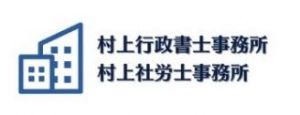 村上行政書士・社労士事務所