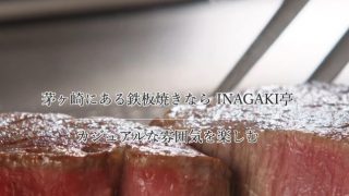 鉄板焼きINAGAKI亭