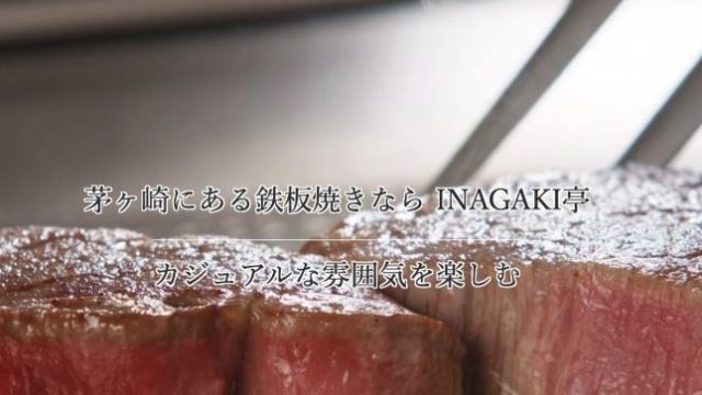 鉄板焼きINAGAKI亭