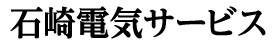 石崎電気サービス