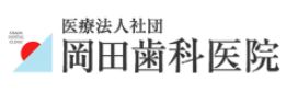 岡田歯科医院
