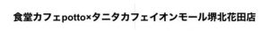 食堂カフェpotto×タニタカフェ イオンモール堺北花田店