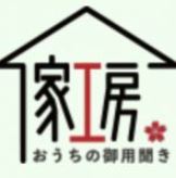 便利屋 家工房