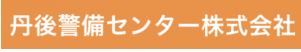 丹後警備センター（株）