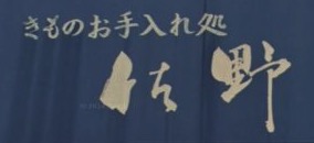 きものお手入れ処佐野