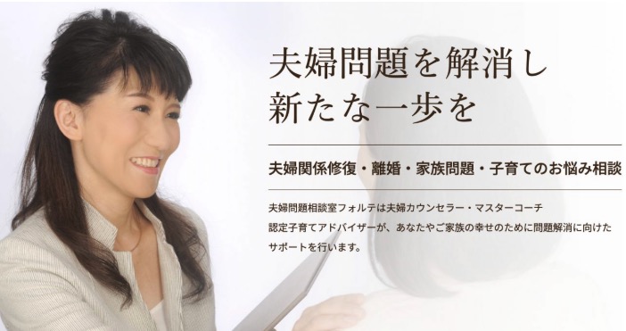 夫婦問題相談室フォルテ