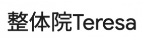 整体院Teresa