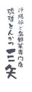 琉球とんかつ三矢