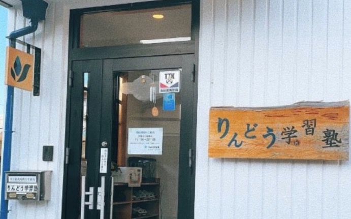 りんどう学習塾