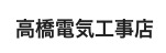 高橋電気工事店