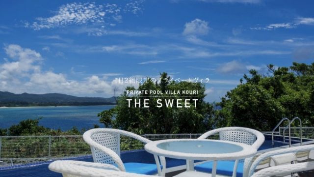 The Sweet プライベートプールヴィラ古宇利(ザ・スウィート)