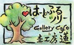 はーとふるツリーGallery Cafe & 杢工房蓮