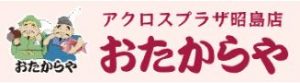 おたからやアクロスプラザ昭島店