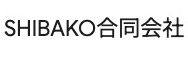 SHIBAKO合同会社