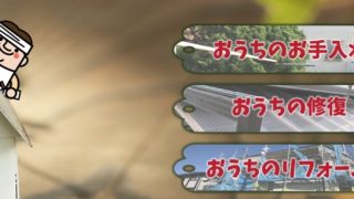 おうちの御用聞き家工房岸和田山直店