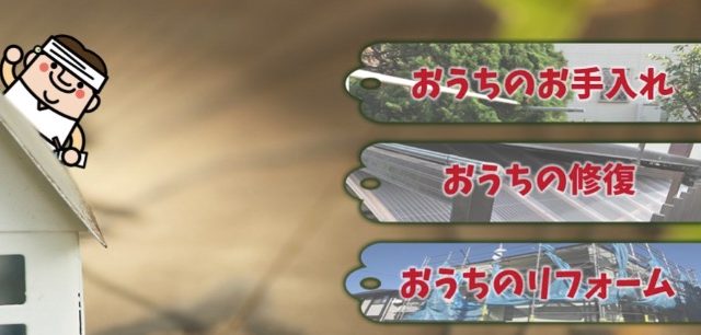 おうちの御用聞き家工房岸和田山直店