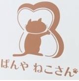 ぱんや ねこさん