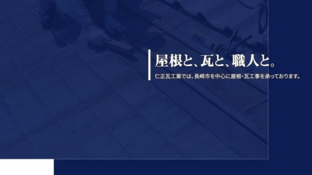 仁正瓦工業