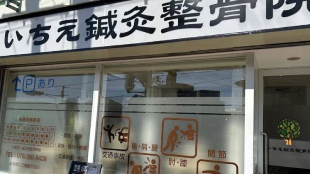 いちえ鍼灸整骨院