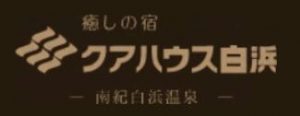 クアハウス白浜