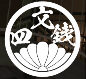 江戸天ぷら屋台四文銭～しもんせん～