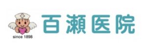 医療法人社団 百瀬医院