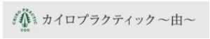 カイロプラクティック〜由〜長岡店