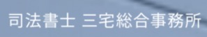 司法書士三宅総合事務所