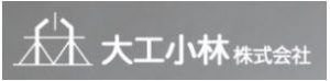 大工小林株式会社