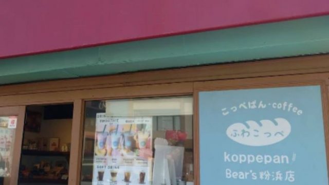 ふわこっぺ Bear’s 粉浜店