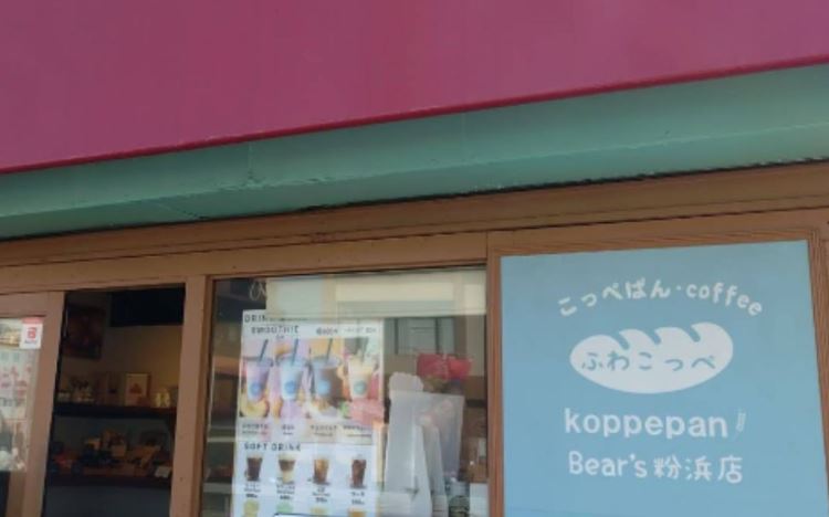 ふわこっぺ Bear’s 粉浜店