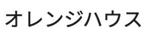 オレンジハウス