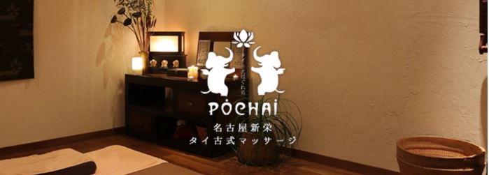 タイ古式マッサージ POCHAI【ポーチャイ】