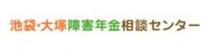 池袋・大塚障害年金相談センター