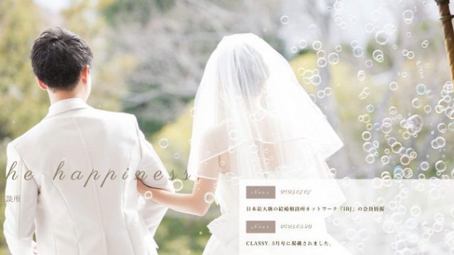 幸福な結婚相談所