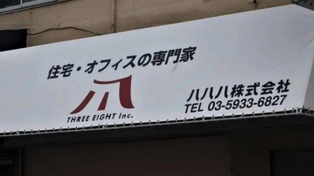 八八八株式会社