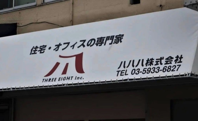 八八八株式会社