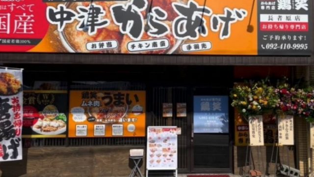 からあげ専門店 鶏笑 長者原店