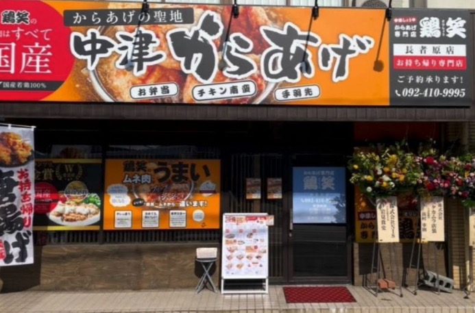 からあげ専門店 鶏笑 長者原店