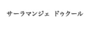 サーラマンジェ ドゥ クール