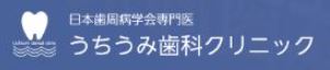 うちうみ歯科クリニック