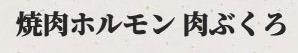 焼肉ホルモン 肉ぶくろ