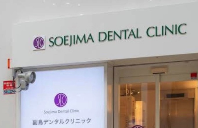 副島デンタルクリニック