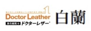 ドクターレザー白蘭