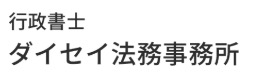 行政書士ダイセイ法務事務所
