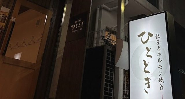 鉄板居酒屋ひととき