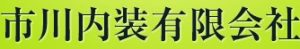市川内装(有)