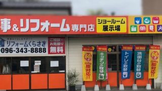 リフォーム専門店 リフォームくらさき