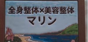 全身整体×美容整体　マリン